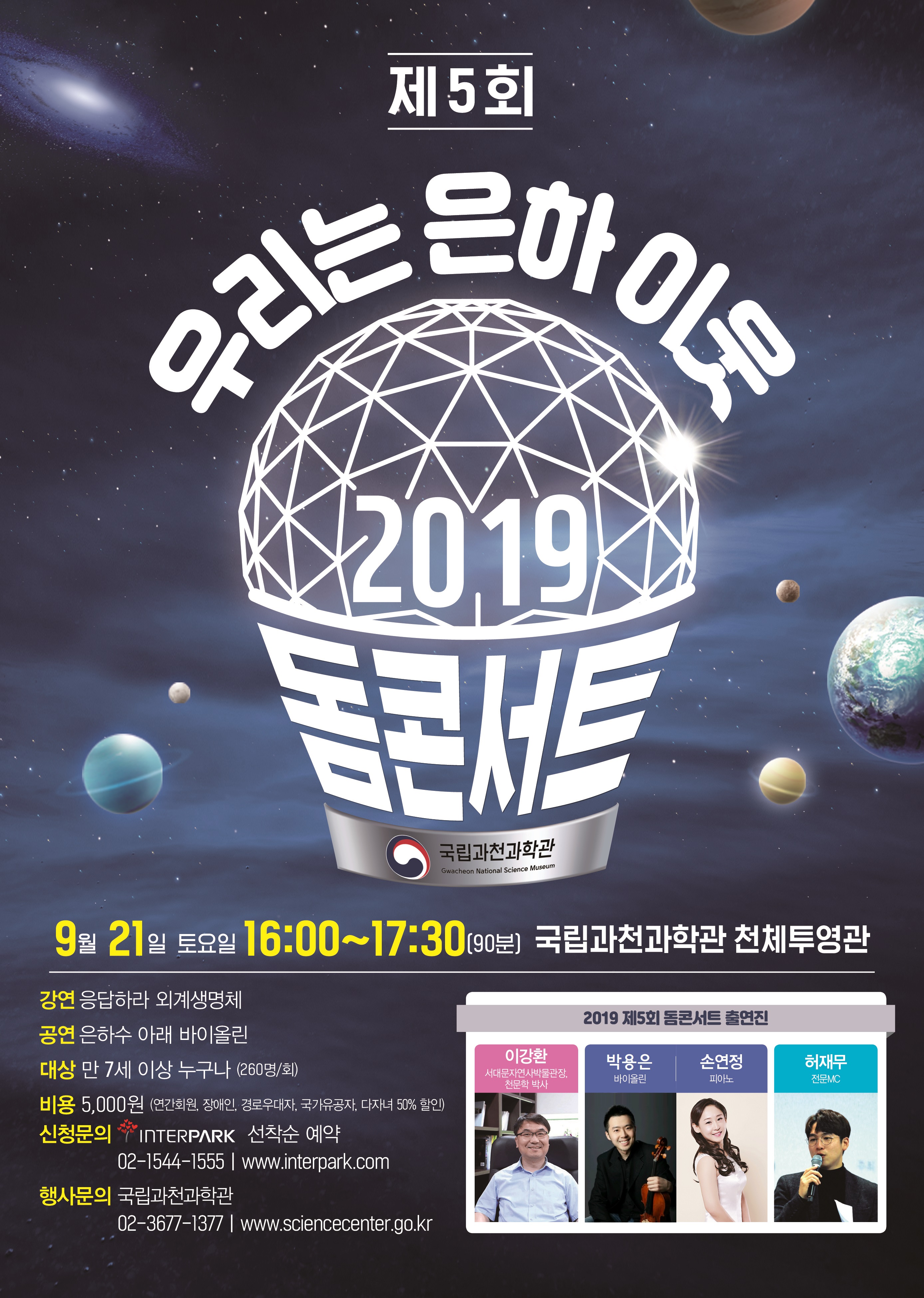 [천문] 2019년 제5회 돔 콘서트 스케치 영상